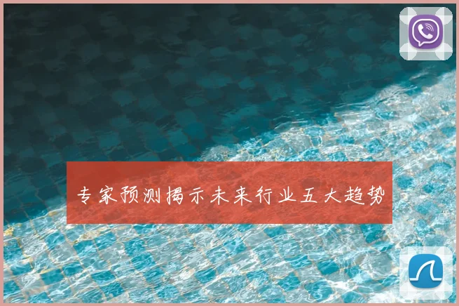 专家预测揭示未来行业五大趋势