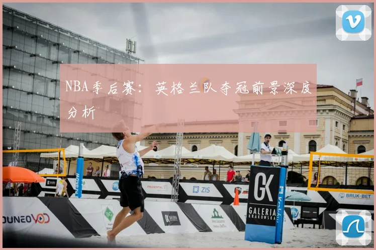 NBA季后赛：英格兰队夺冠前景深度分析