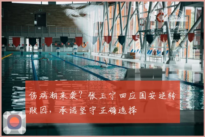 伤病潮来袭？张玉宁回应国安逆转败因，承诺坚守正确选择