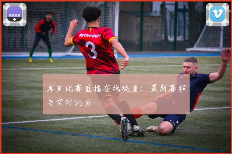 库里比赛直播在线观看：最新赛程与实时比分