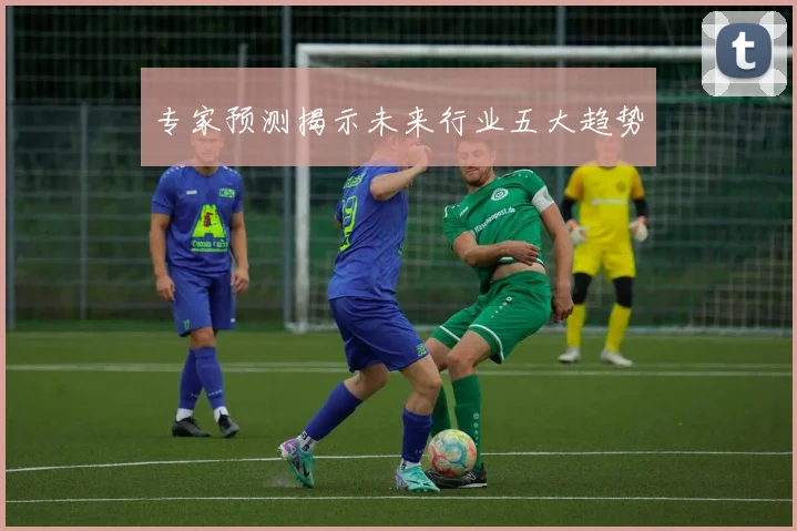专家预测揭示未来行业五大趋势
