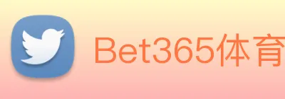 Bet365体育 Logo